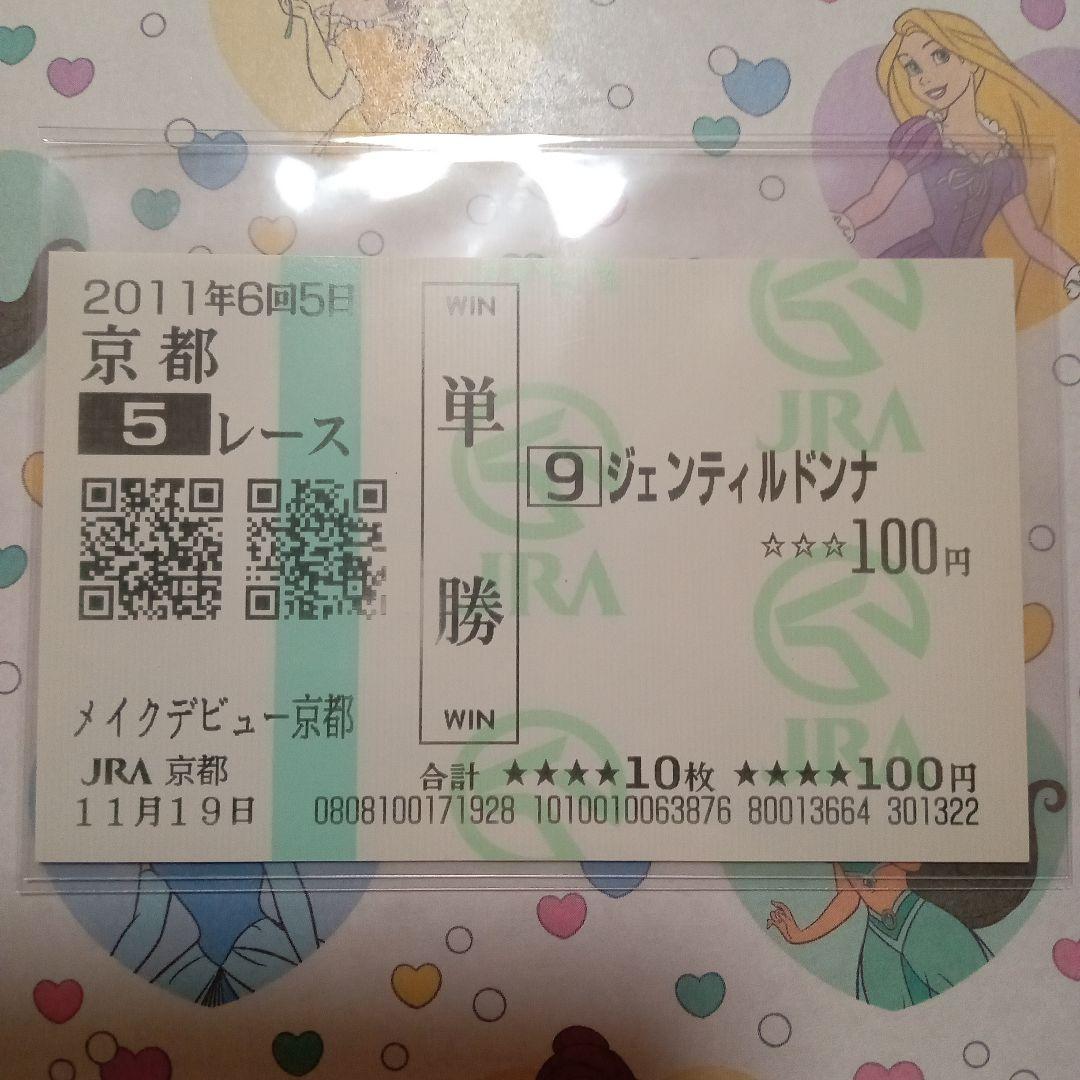 お値打ち品】 ジェンティルドンナ メイクデビュー 新馬戦 現地単勝馬券