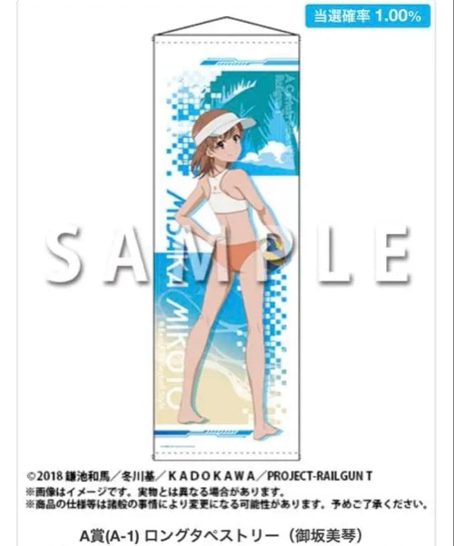 A賞　ロングタペストリー　ビーチバレー　御坂美琴 2022年・2024年に販売した「『とある科学の超電磁砲T』オンラインくじ