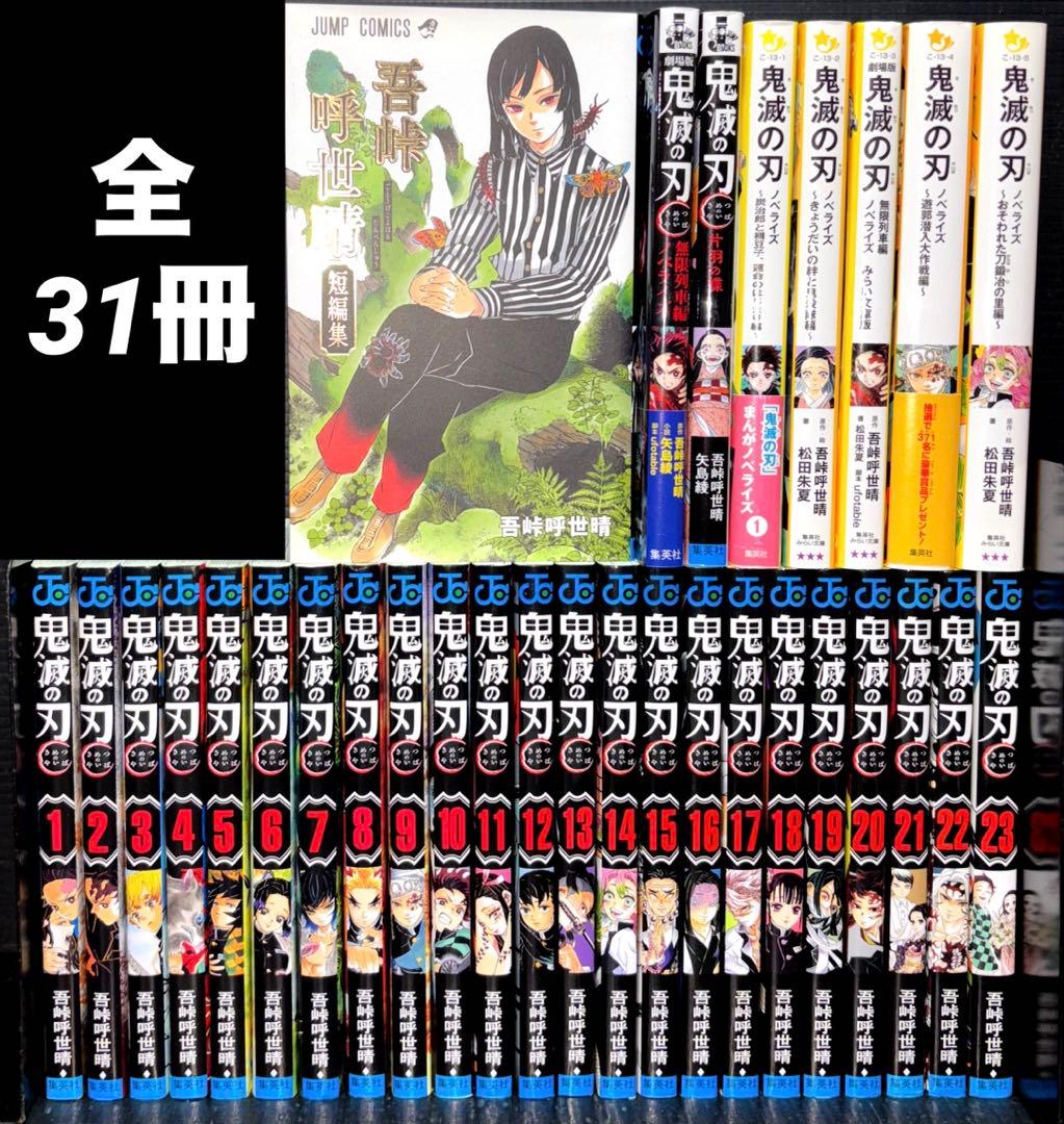 鬼滅の刃 全巻 1-23巻 吾峠呼世晴 短編集 ノベライズ 全31冊 - メルカリ
