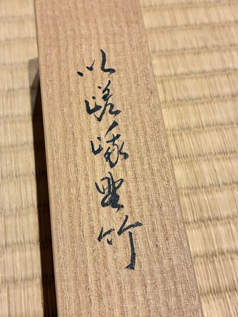 茶道具 嵯峨野竹茶杓 銘『訪れ』 大徳寺三玄院 長谷川寛州書付 宗