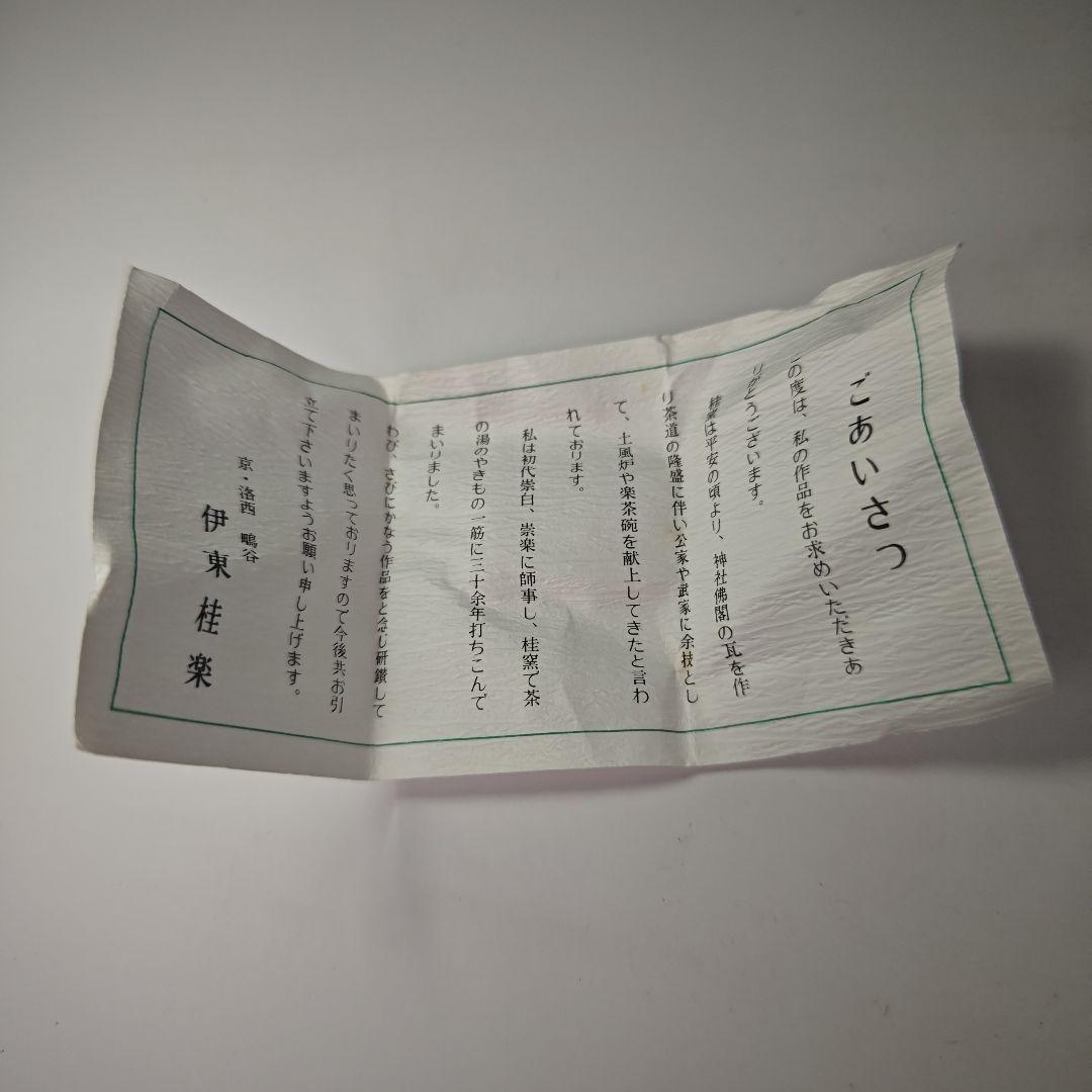 ウ317 香合『伊東桂楽造』『干支　はりこ　犬　香合　共箱』茶道具