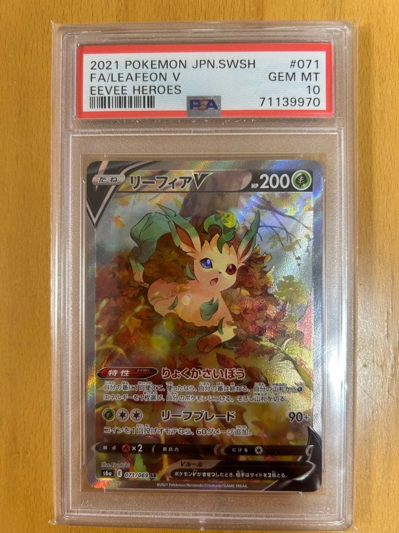 ポケモンカード リーフィアV sa PSA10