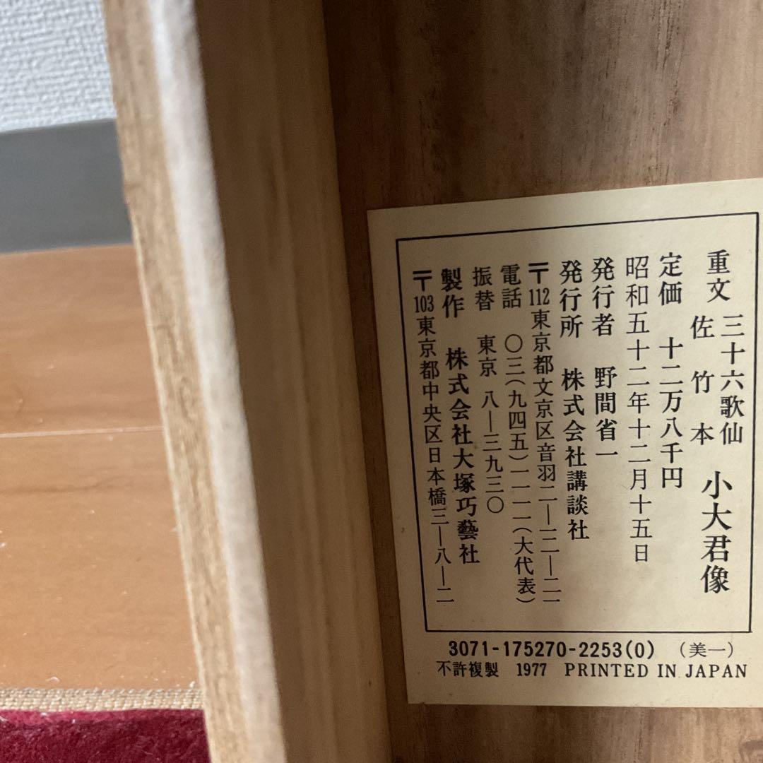 重文 三十六歌仙 佐竹本 小大君像 昭和52年12月128千円講談社発行