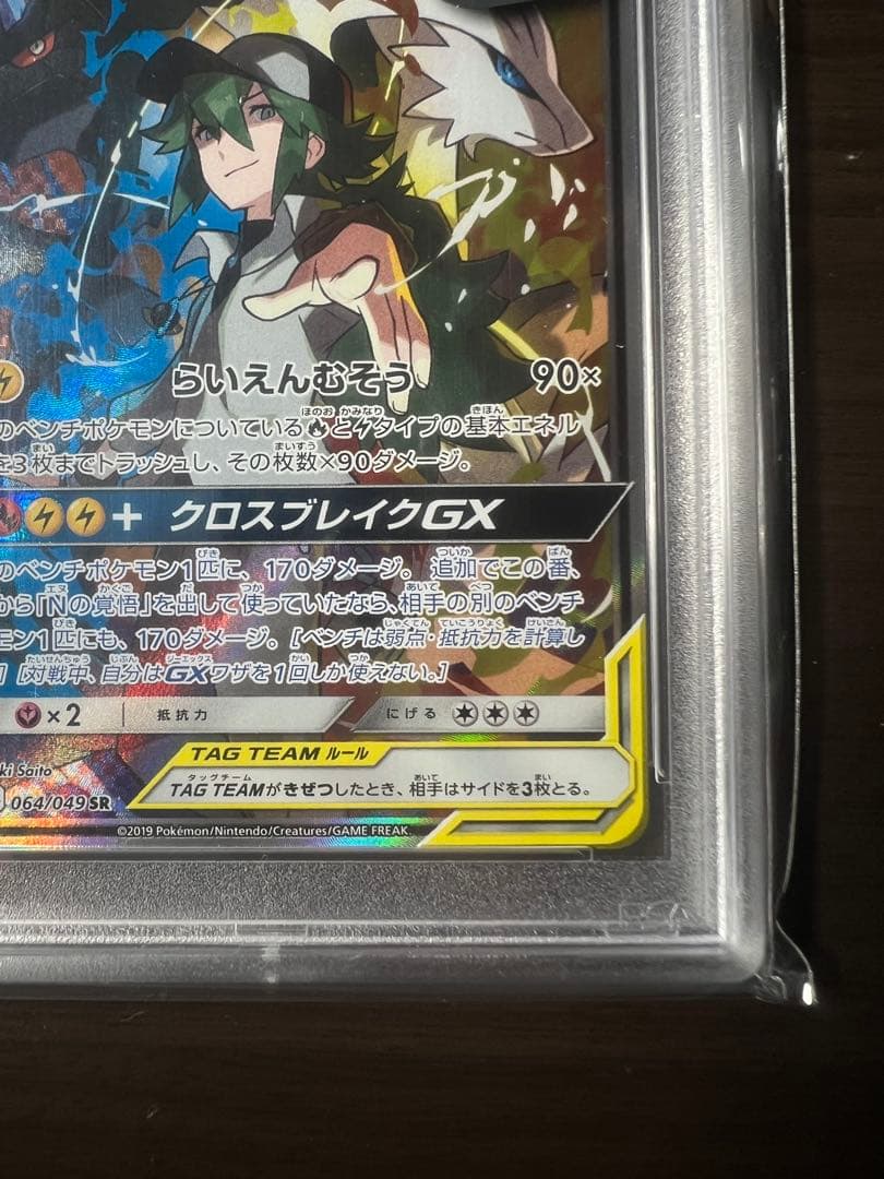 レシラム&ゼクロムGX SA 064/049 PSA10 SARおまけ付き