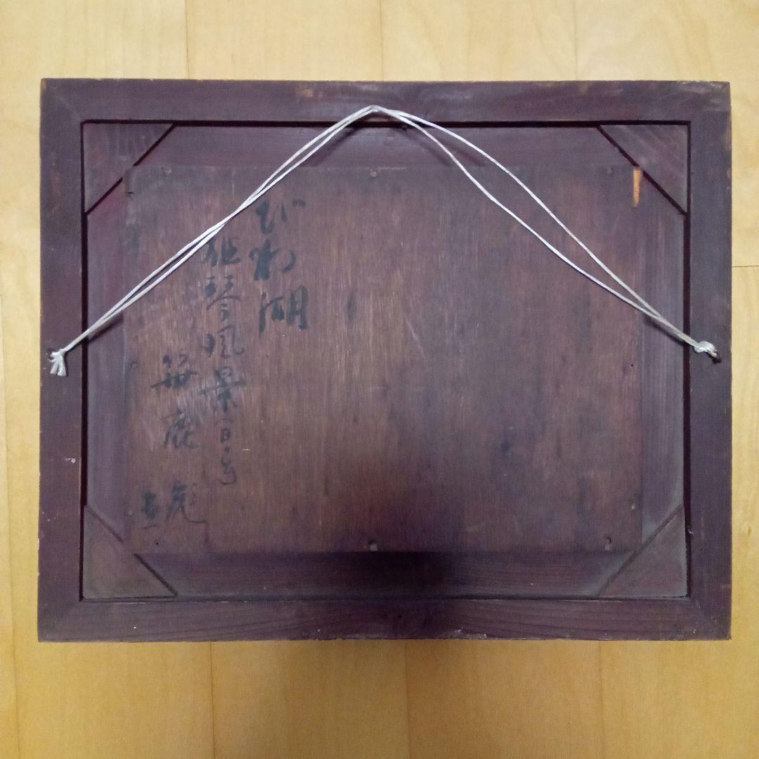 真作 】 物故巨匠 笹鹿彪『びわ湖 雄琴風景』光風会員 日展会員 - メルカリ