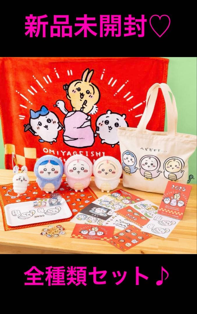 ちいかわ ハッピーバッグ2025 【未開封品】