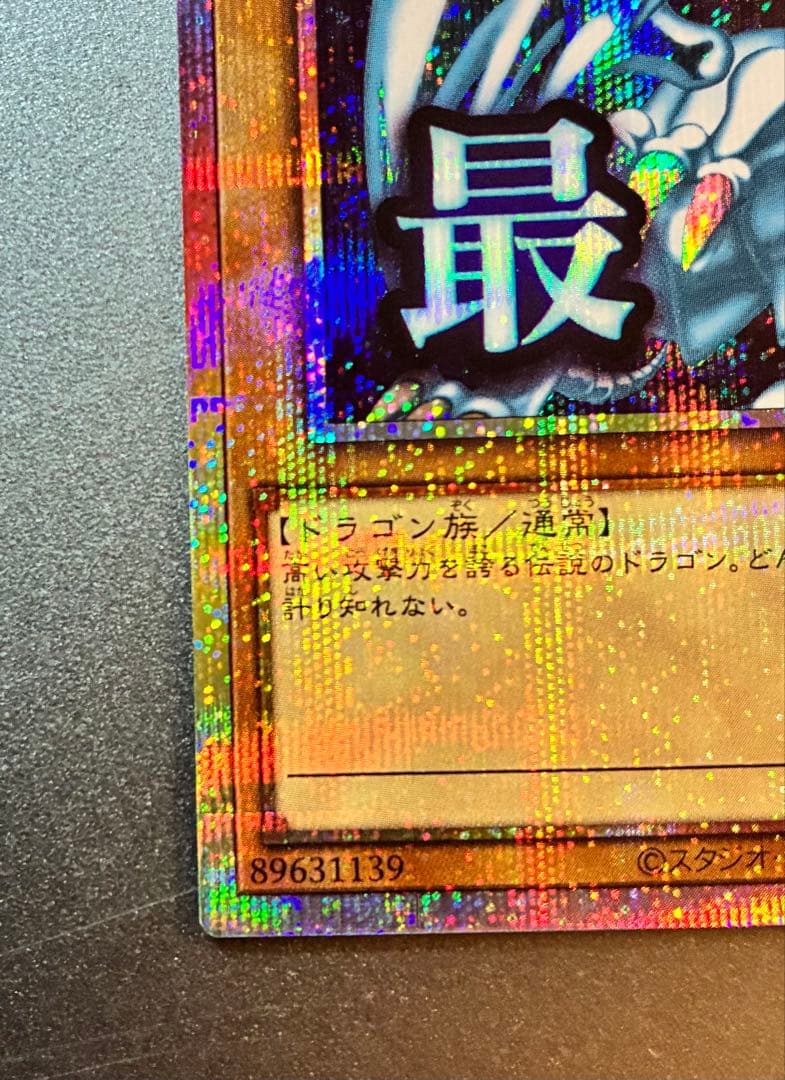 青眼の白龍 プリシク スタンプエディション