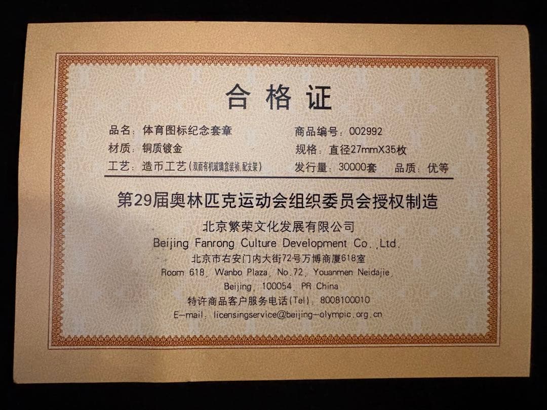 美品】北京 2008年 オリンピック 30,000品限定 記念メダル