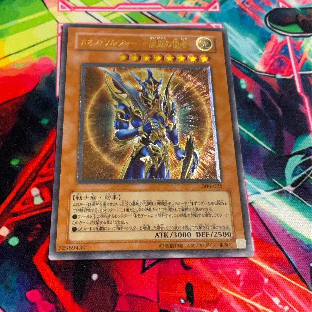 遊戯王 カオスソルジャー 開闢の使者　レリーフ