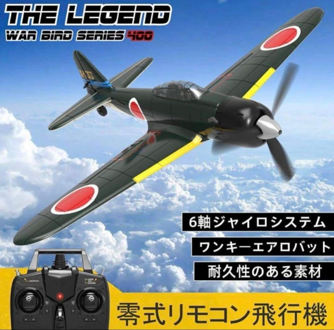 ラジコン飛行機　零戦