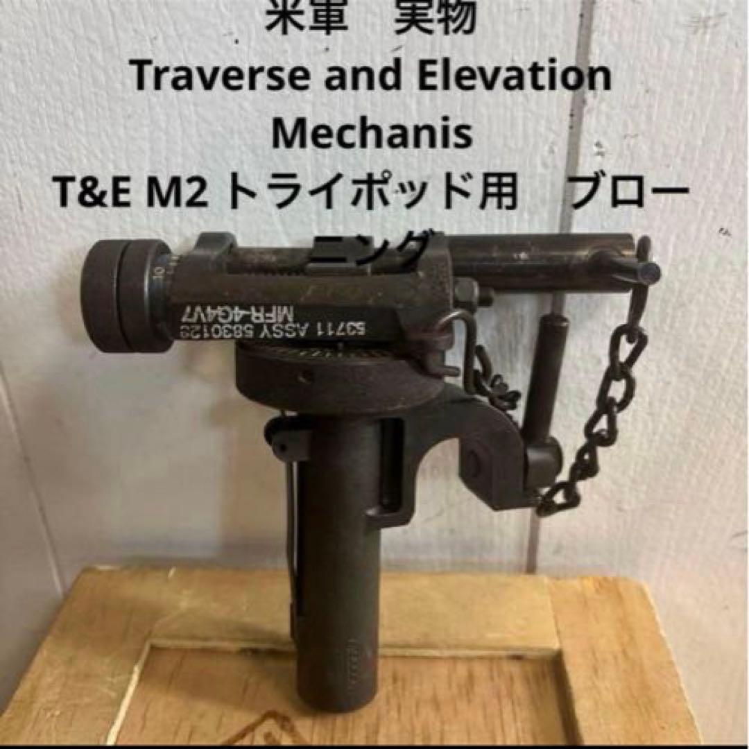 米軍実物 Traverse and Elevation Mechanis ② 米軍実物 Traverse and Elevation Mechanis ② 米軍 実物 Traverse and