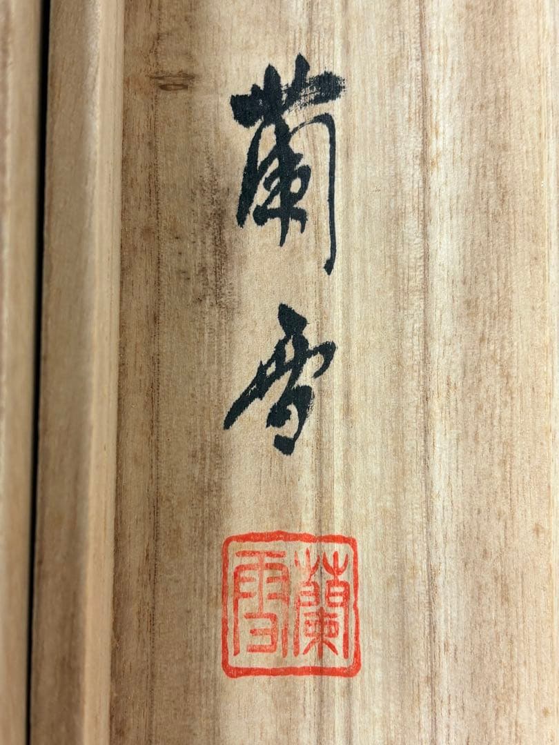 赤富士 杉原蘭雪 茶道具 掛軸 日本画 共箱あり 富士山 正月 200 波