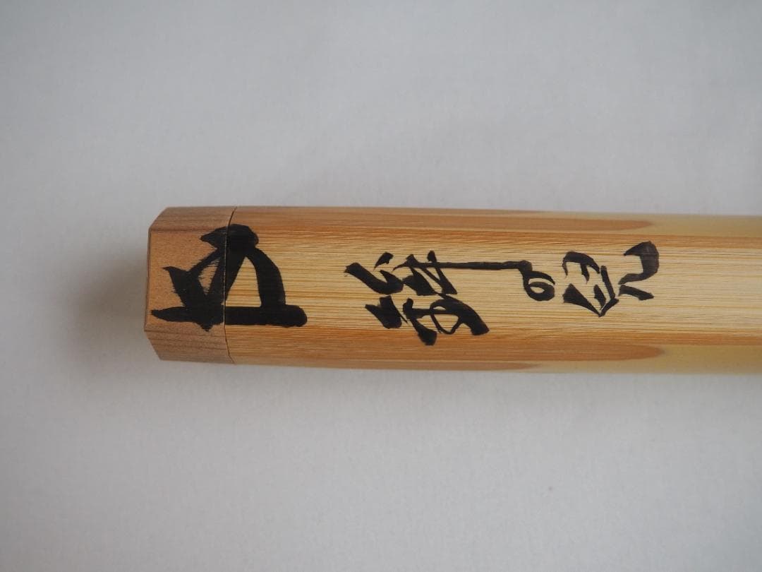 裏千家15世鵬雲斎自作『竹茶杓』銘：鉾の兒（ほこのちご）