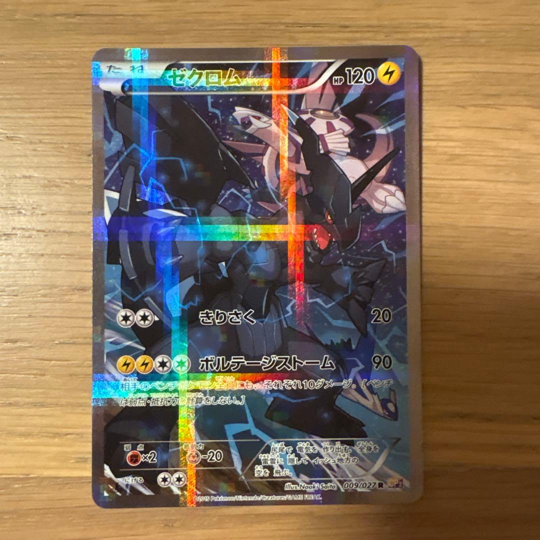 伝説キラコレクション　レシラムR ゼクロムR