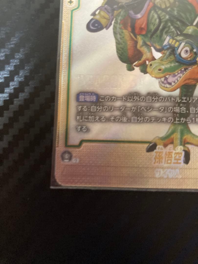 ドラゴンボールフュージョンワールド 孫悟空(パラレル) R★★ SB01-023