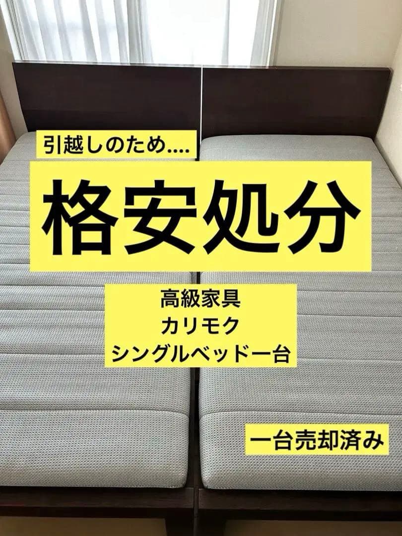 格安　ブランド家具　マットレス　安い　ベッドフレーム　ベッド　カリモク　シングル