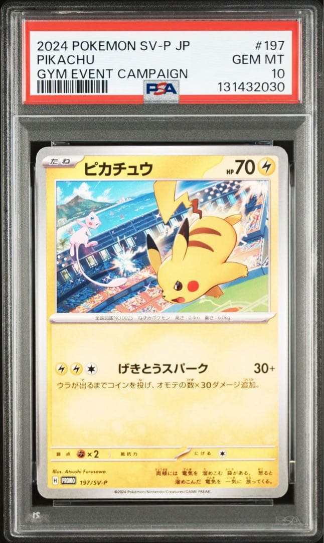 【PSA10】ポケモンカード　ピカチュウ　げきとうスパーク　ジムプロモ　14連番