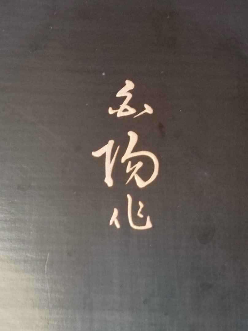 高井白陽　菓子器　漆工芸　菊蒔絵　お盆　箱付　Q1860