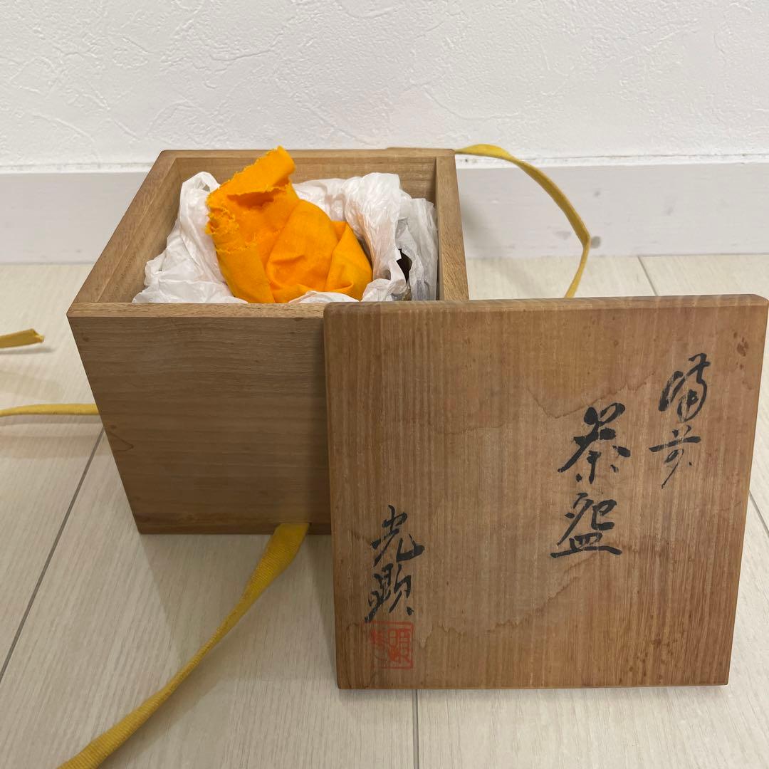 値下げしました】備前焼 日幡光顕造 茶碗 共箱付 アンティーク