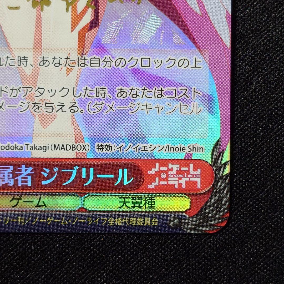 『　』の従属者 ジブリール SP 1枚