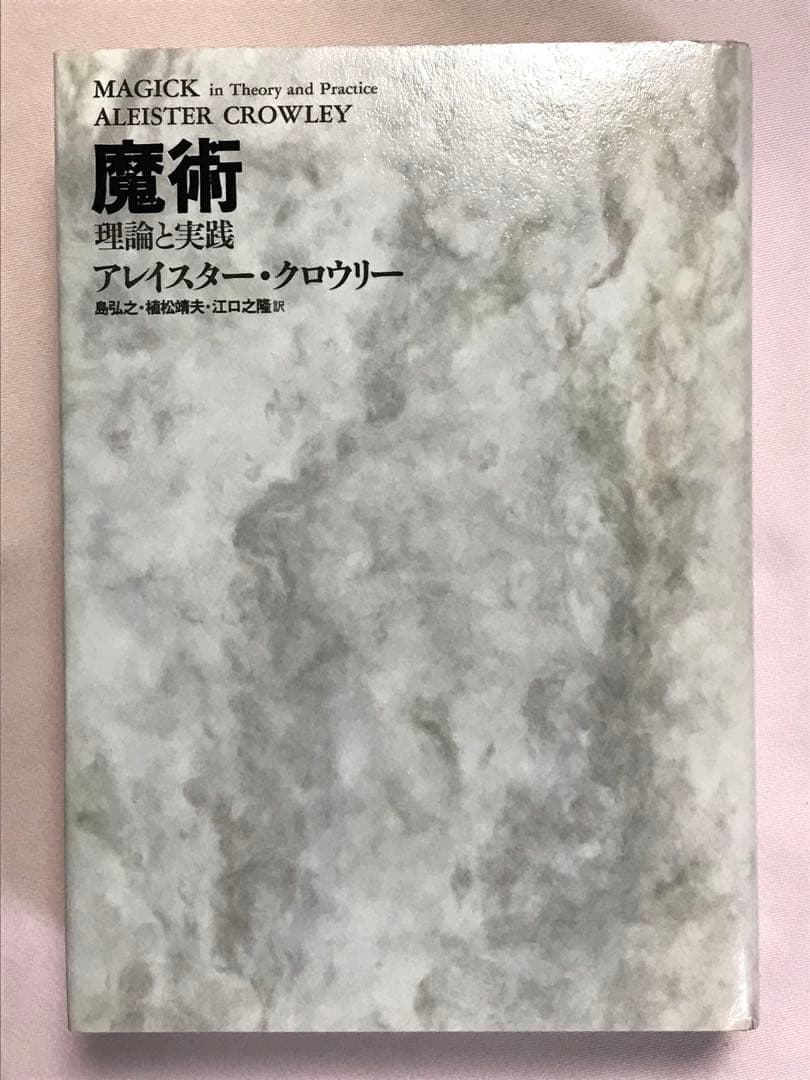 新装版 魔術 理論と実践 アレイスター・クロウリー／著 島弘之／訳