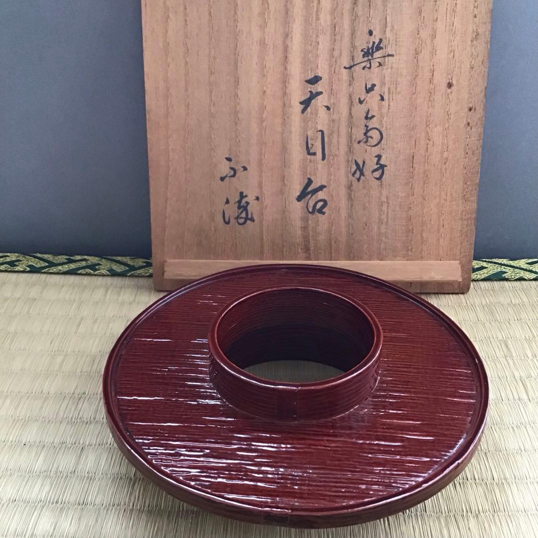 茶道具　柿合わせ天目台　初代楽只斎好　松尾流十代不染斎書付　共箱　N219TD 茶道具 柿合わせ天目台 初代楽只斎好 松尾流十代不染