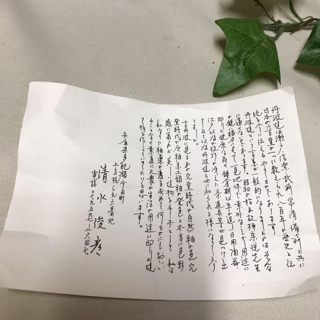 新品　丹波立杭焼　清水俊彦作　水指　お茶道具　手作り　工芸品　水差し　共箱