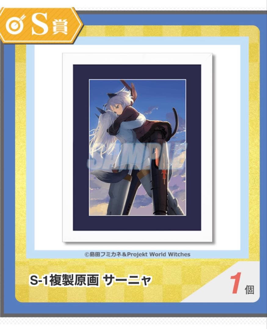 S賞　S-1 複製原画 サーニャ