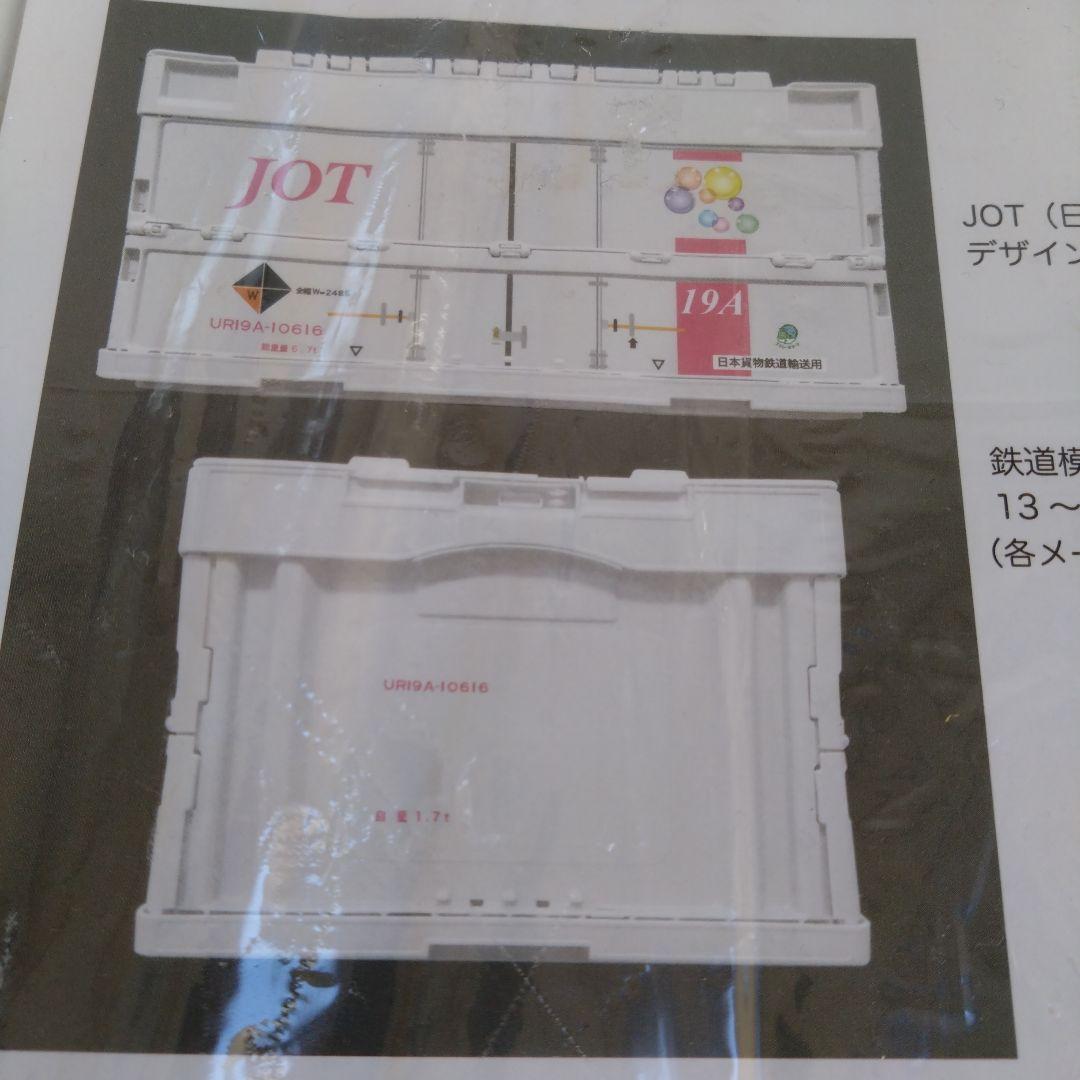 JOTUR19A形式コンテナ収納ボックス日本石油輸送鉄道グッズ折りたたみコンテナ