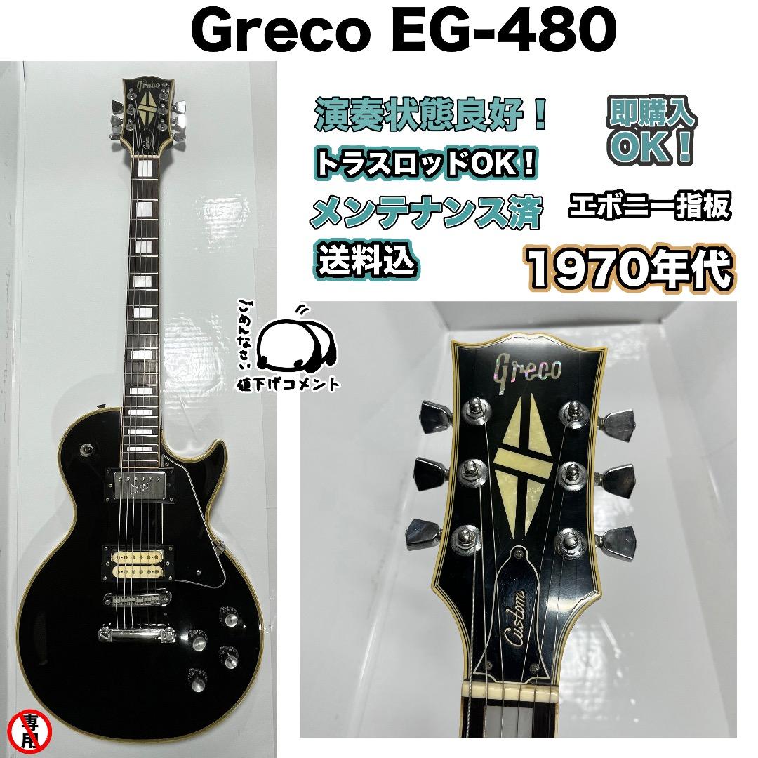 Greco EG-480 グレコ 1973年頃 ジャパンビンテージ - メルカリ