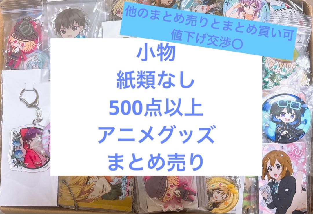 アニメグッズ キャラクターグッズ ノンジャンル まとめ売り 大量 超