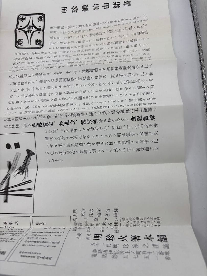 明珍火箸　明珍宗之作　五十一代　　火箸風鈴　時代物　共箱