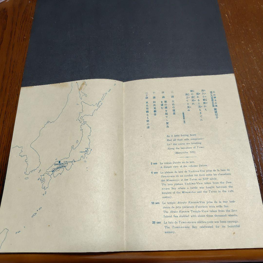 銭単位切手 (レア) 国立公園シリーズ 大山・瀬戸内海 タトウ付き小型