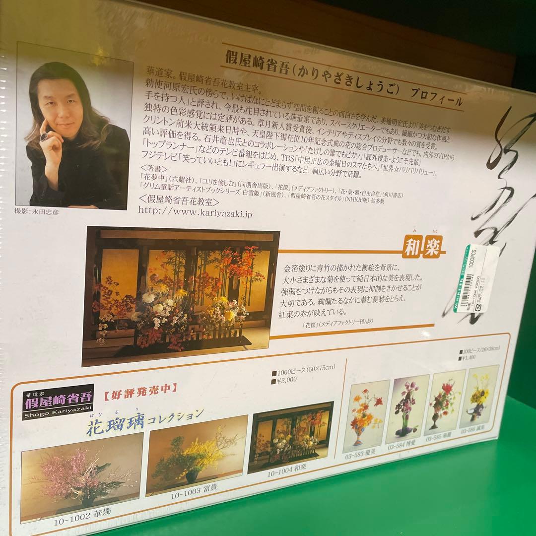 やのまん ジグソ パズル 假屋崎省吾 花瑠璃コレクション 和楽 1000P