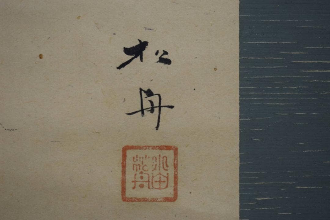 真作/小田松舟/雨天西行/人物図/布袋屋掛軸HJ-277