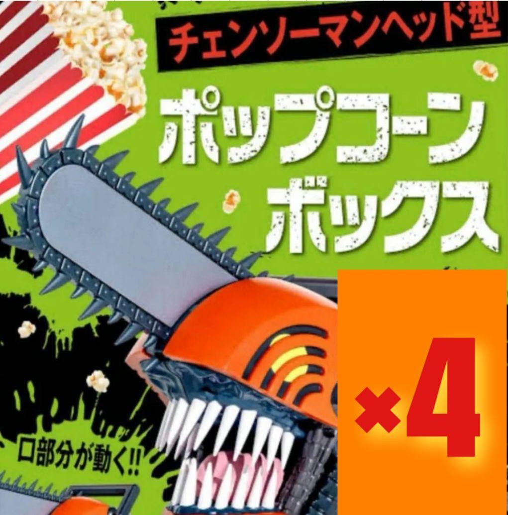 チェーンソーマン劇場版 ポップコーンボックス 4個セット新品 - メルカリ