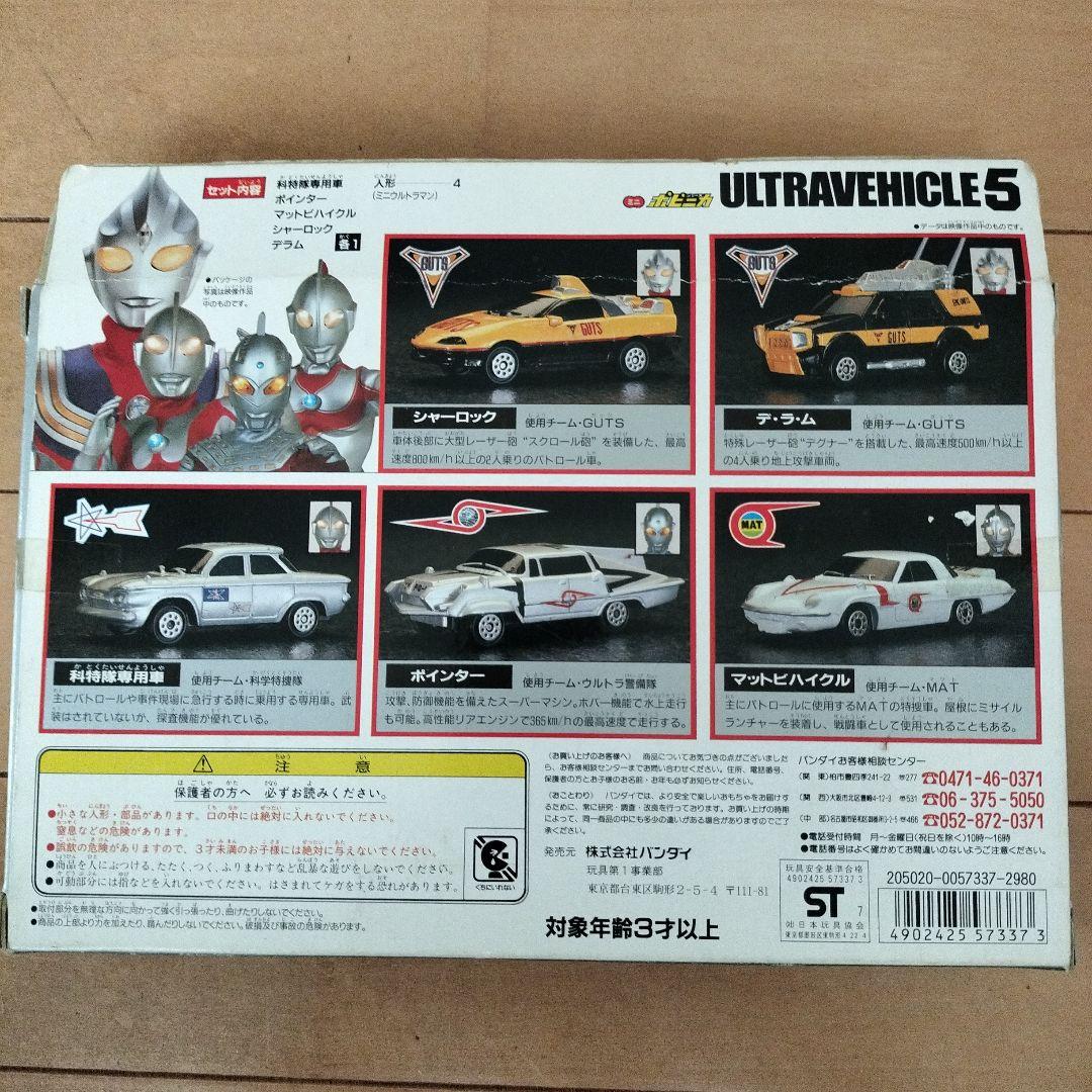 ポピニカ ウルトラビークル5