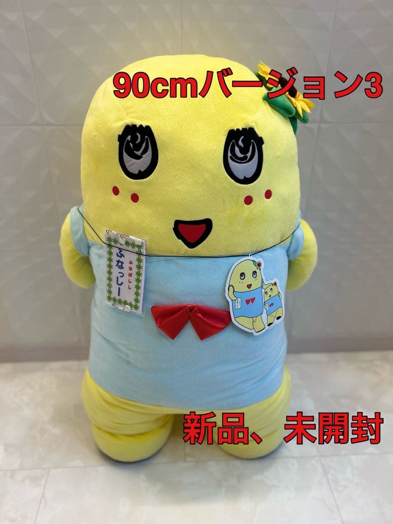 新品、未使用、未開封 90cmのふなっしー ぬいぐるみ バージョン3 名札未