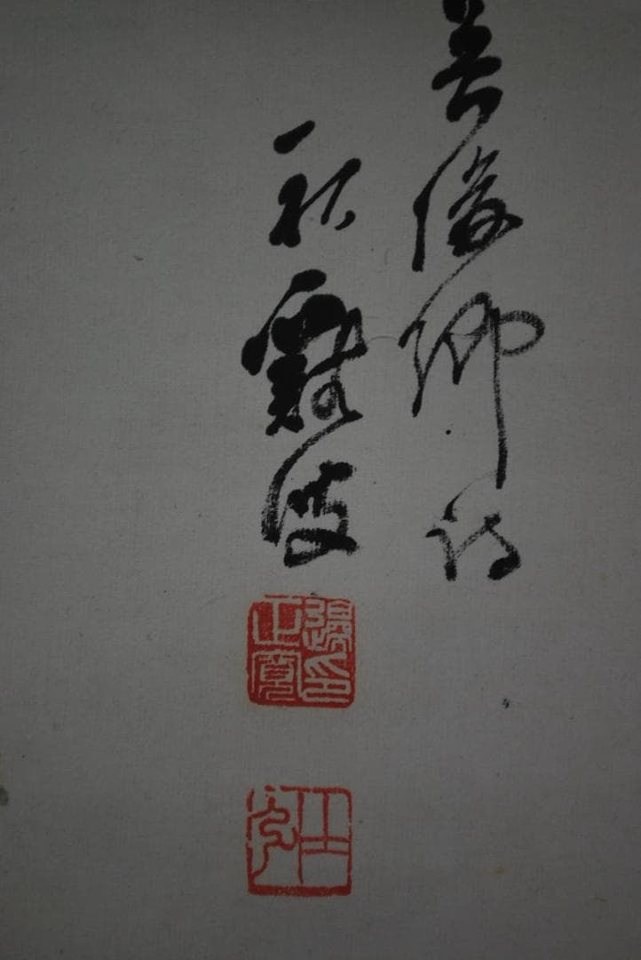 真作】渡辺秋渓/菊花湖石画賛/掛軸☆宝船☆R‐310