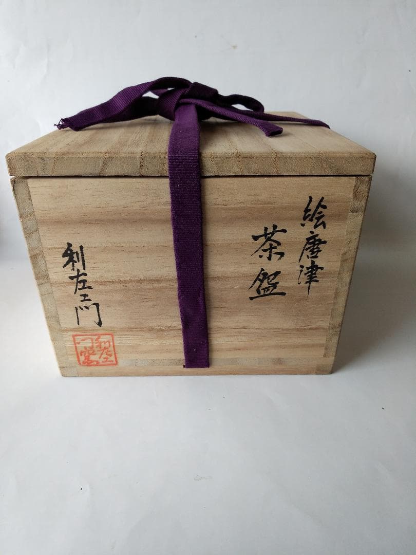 唐津焼 武村利左エ門 絵唐津 茶碗 共箱 茶道具 抹茶碗 新品 未