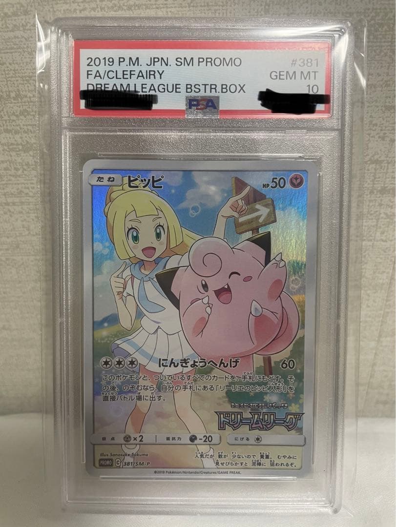 ピッピ CHR PSA10 ドリームリーグ