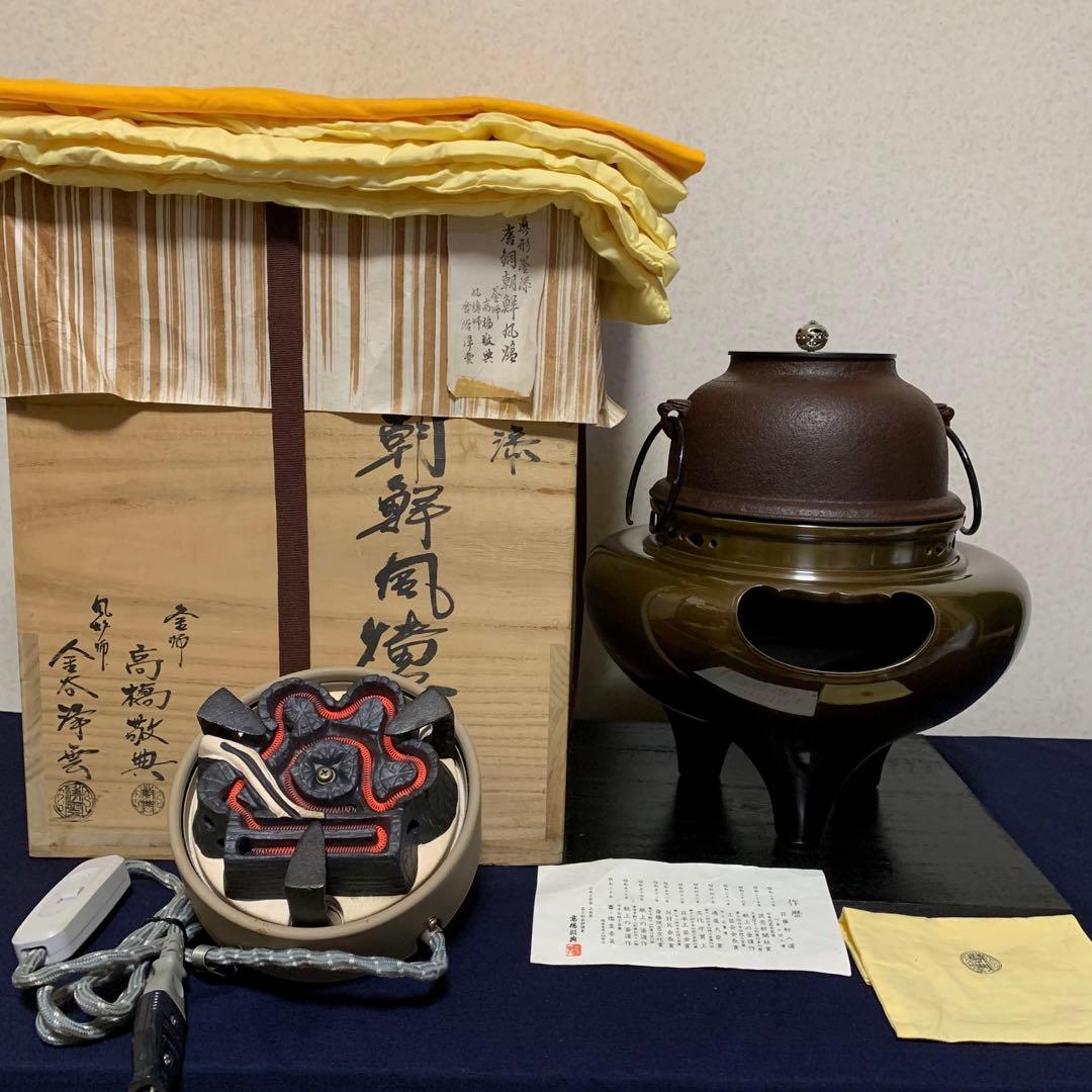風炉 茶釜 電熱器 唐銅朝鮮風炉(敬典造)銀摘み 野々田電熱器 茶道具