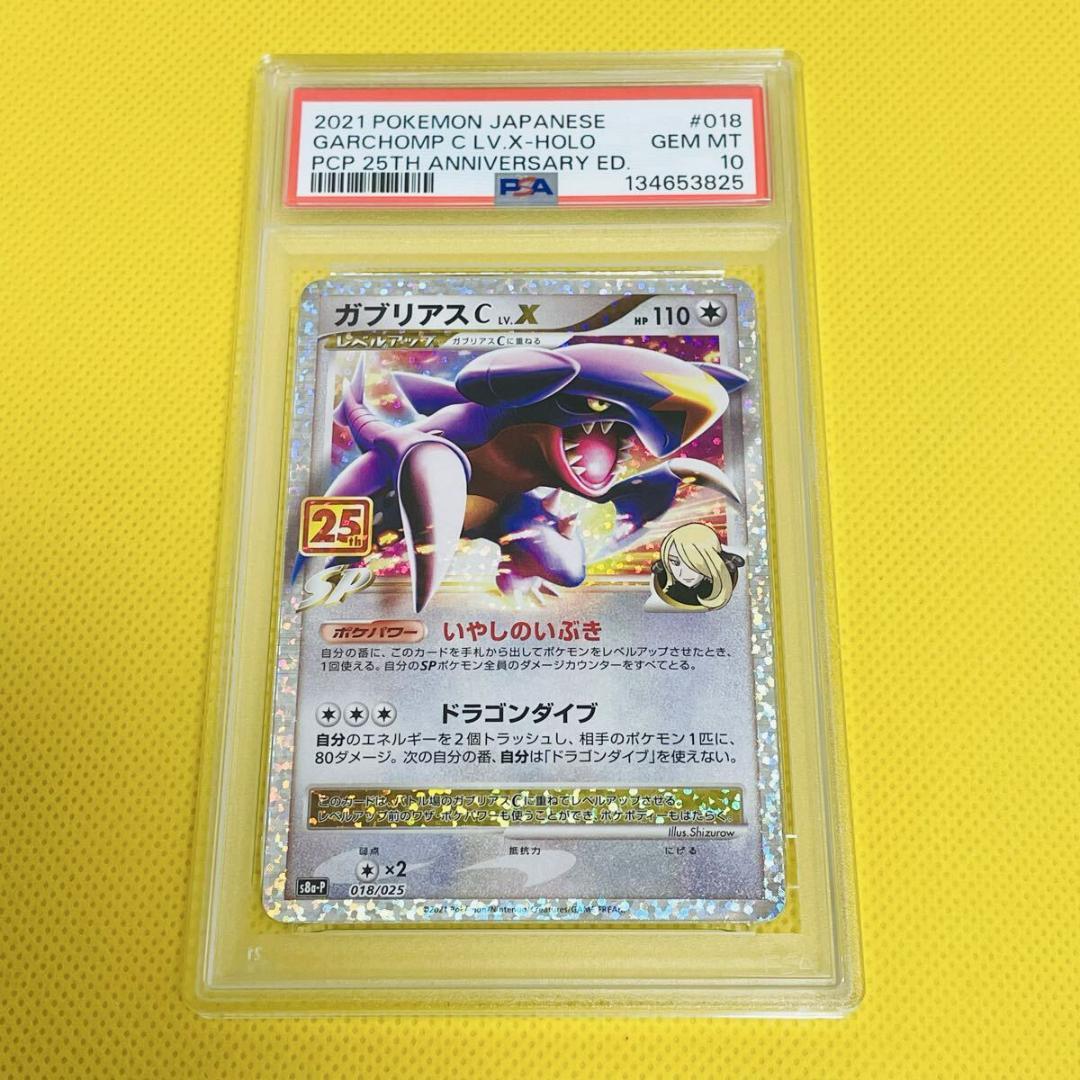 ☆PSA10☆【ガブリアスC/LV.X/25周年】018/S8a-P - メルカリ