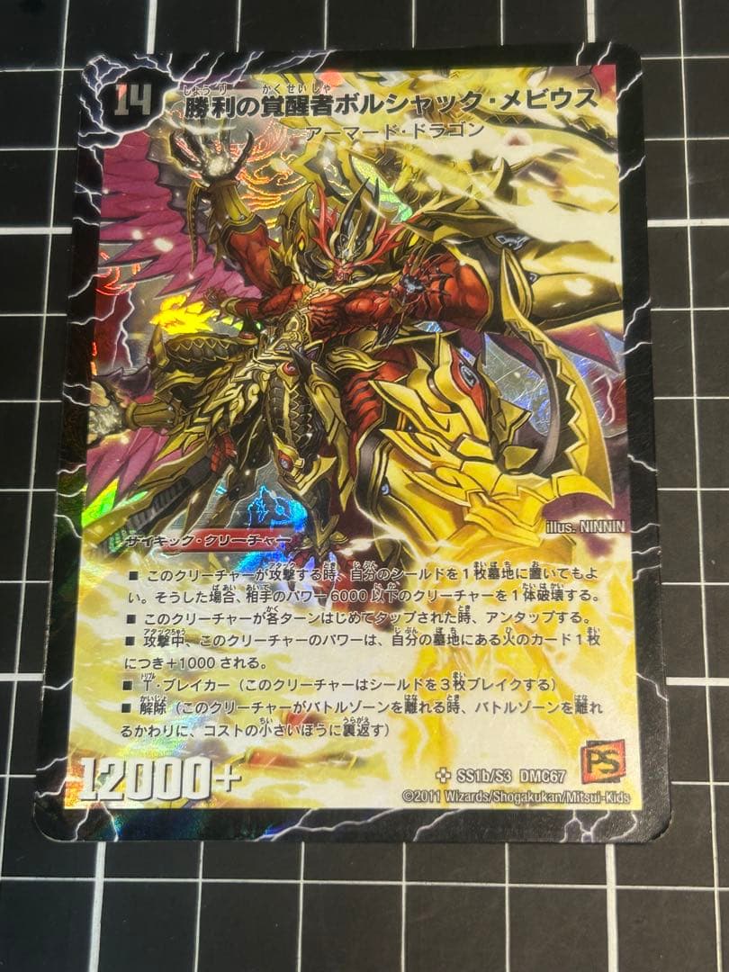 勝利の覚醒者ボルシャックメビウスシークレットDM36収録