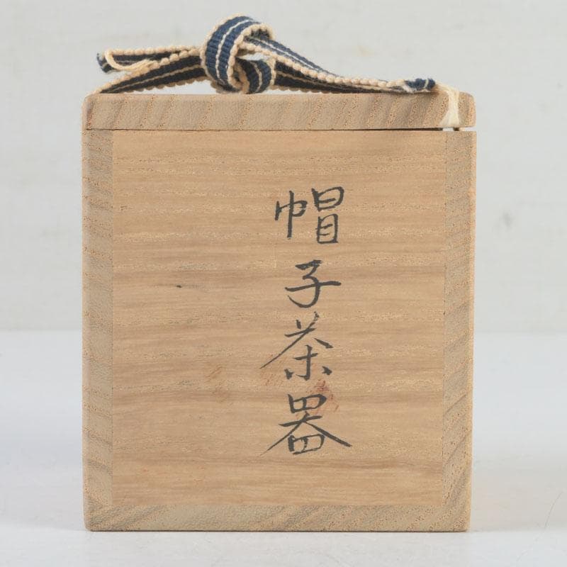 茶道具 漆塗 帽子茶器 棗 時代箱付 V 9816