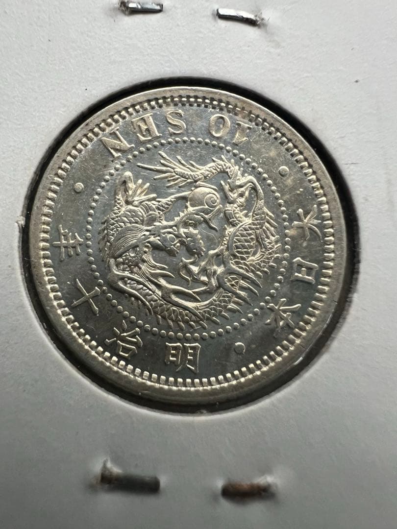 日本銀貨　竜10銭銀貨 明治10年 Yahoo!オークション -「竜10銭銀貨明治10年」の落札相場・落札価格