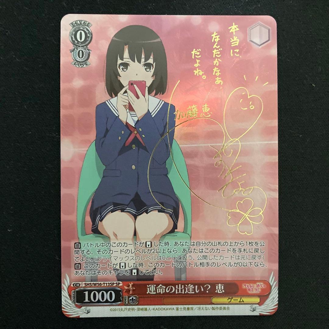 運命の出逢い？恵 SP サイン 運命の出逢い?恵(サイン)(SHS/W56-T13SP) |