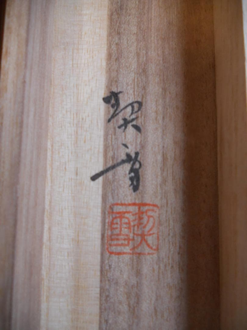 掛け軸 杉浦契雪 老松双鶴 絹本 希少 軸装 茶道具 掛軸 美品 です。