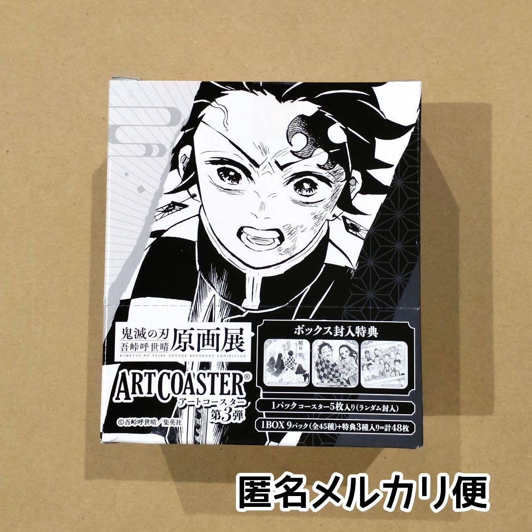 新品未開封/匿名配送/鬼滅の刃 原画展 アートコースター 第3弾 BOX