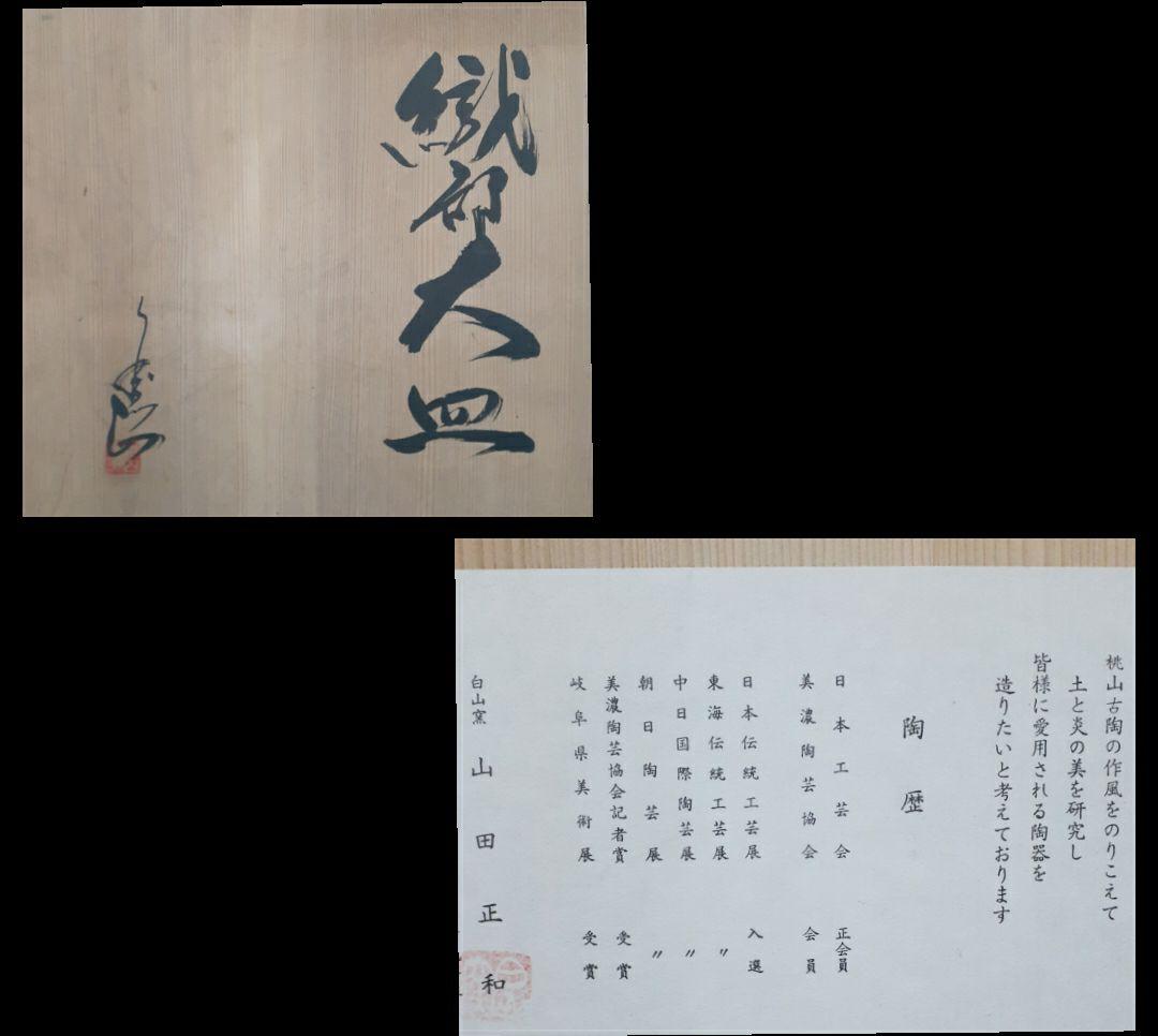 日本工芸会正会員 白山窯【山田正和】造 織部結晶釉 径49.4cm 特大